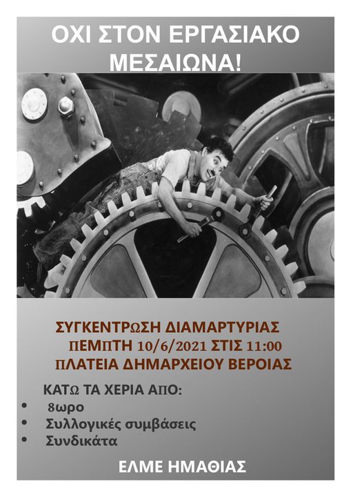 Σε συγκέντρωση καλεί η ΕΛΜΕ Ημαθίας στις 10 Ιούνη