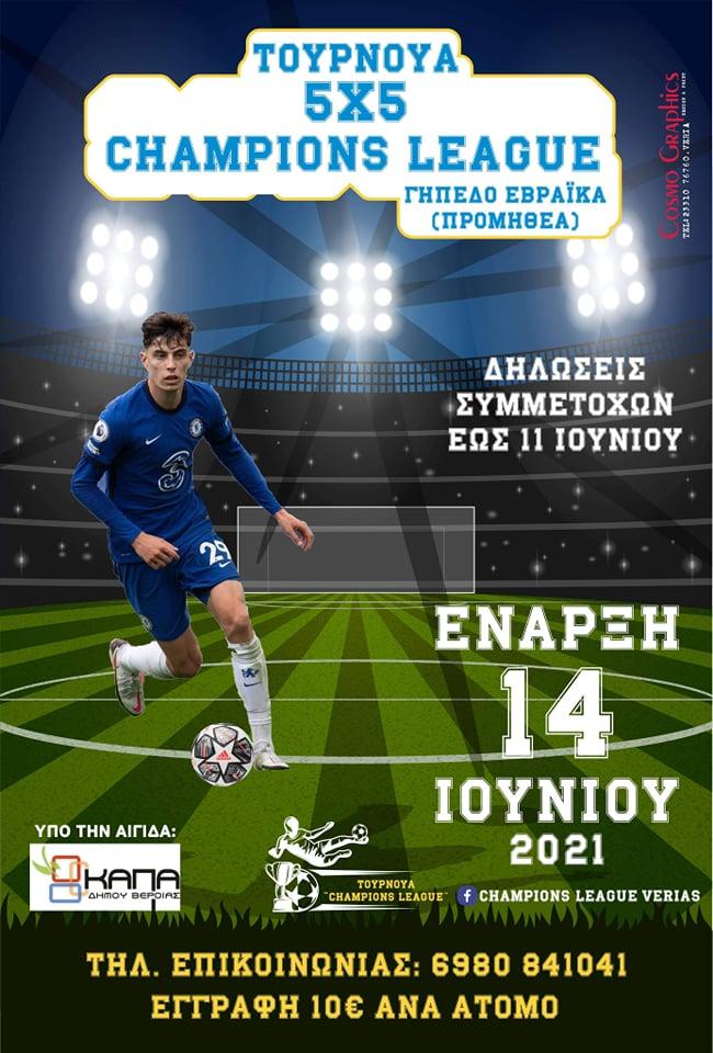 Τουρνουά 5Χ5 στην Βέροια