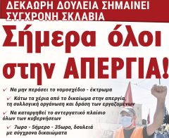 Όχι στο Νομοσχέδιο-πραγματικό έκτρωμα