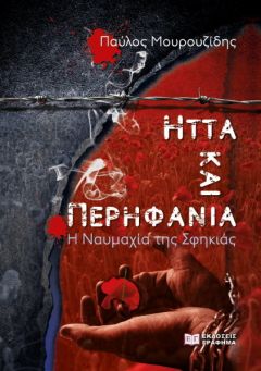 Κυκλοφόρησε το νέο βιβλίο του Παύλου Μουρουζίδη "ΗΤΤΑ ΚΑΙ ΠΕΡΗΦΑΝΙΑ"