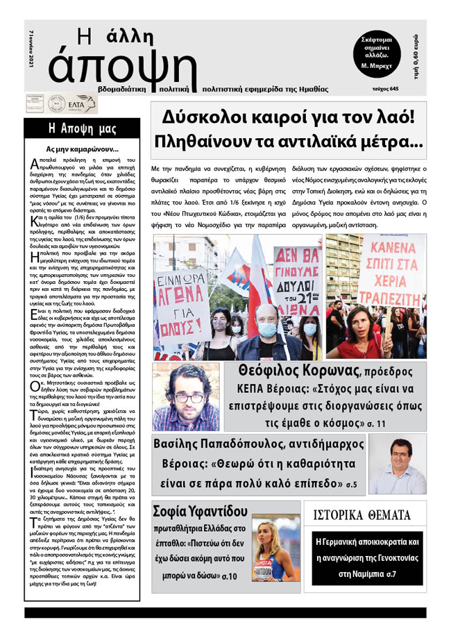 Κυκλοφόρησε "Η ΑΛΛΗ ΑΠΟΨΗ" (Νο 645)