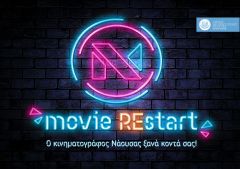 «MovieRESTART»  Ξεκινά την ερχόμενη εβδομάδα η λειτουργία του θερινού κινηματογράφου Νάουσας