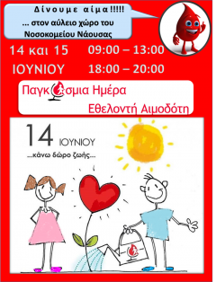 Διήμερο ζωής από το τμήμα αιμοδοσίας του νοσοκομείου Νάουσας