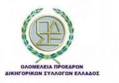 Δικηγορικοί Σύλλογοι Ελλάδας: Η κυβέρνηση να αποσύρει το νομοσχέδιο