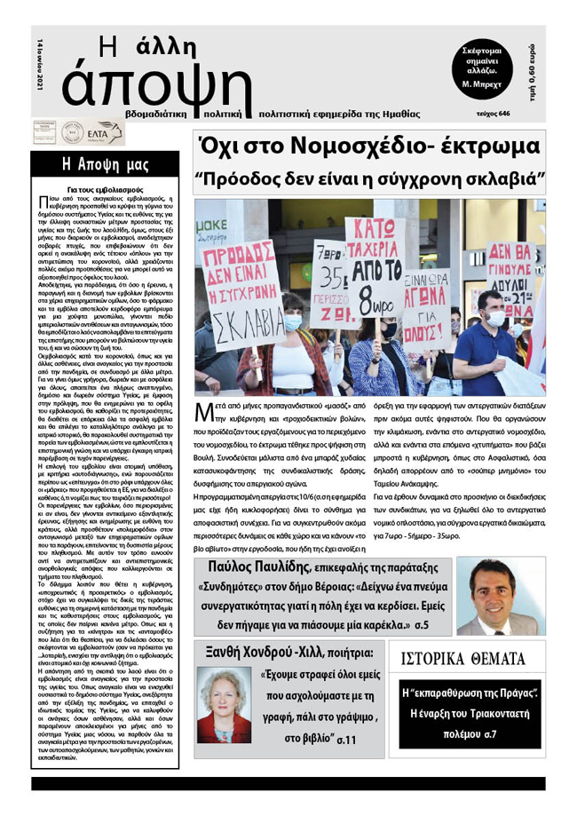 Κυκλοφόρησε "Η ΑΛΛΗ ΑΠΟΨΗ" (Νο 647)