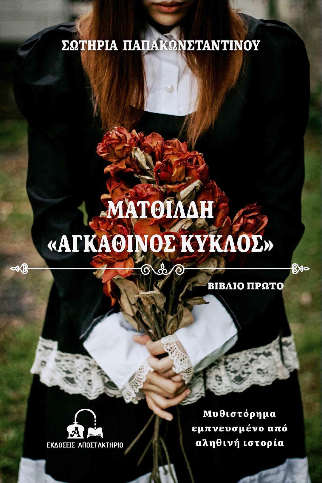 Μόλις κυκλοφόρησε από τις Εκδόσεις Αποστακτήριο το συγκλονιστικό μυθιστόρημα της Σωτηρίας Παπακωνσταντίνου, ''Ματθίλδη Αγκάθινος Κύκλος''