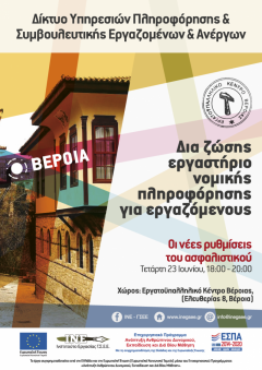 Εργατικό Κέντρο Βέροιας: Εργαστήριο νομικής πληροφόρησης με θέμα «Οι νέες ρυθμίσεις του ασφαλιστικού»