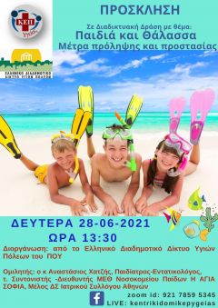 Διαδικτυακή Ημερίδα με θέμα «Παιδιά και Θάλασσα Μέτρα πρόληψης και προστασίας»