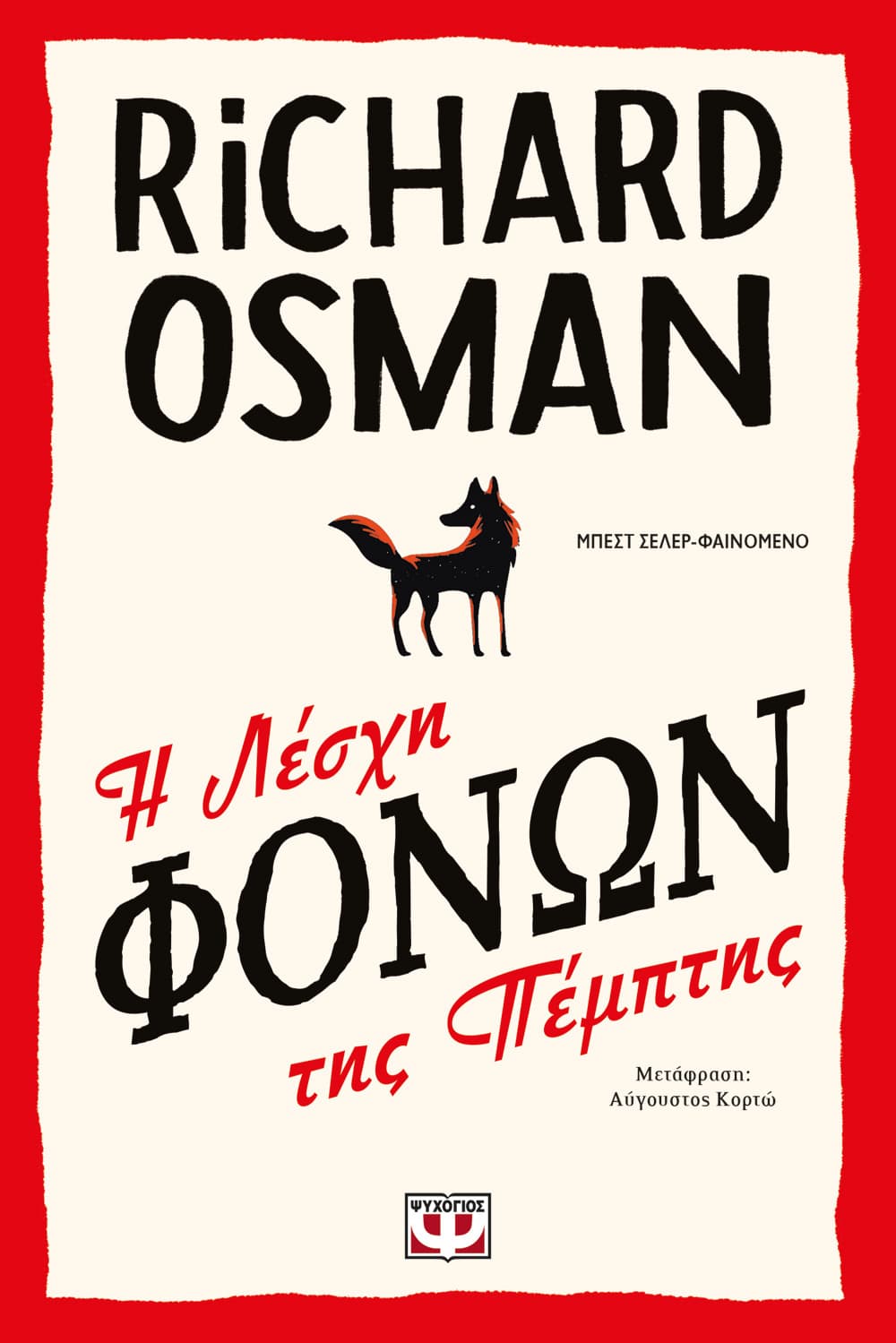 Νέα κυκλοφορία: Η ΛΕΣΧΗ ΦΟΝΩΝ ΤΗΣ ΠΕΜΠΤΗΣ του OSMAN RICHARD