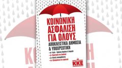 ΤΟ ΚΚΕ ΓΙΑ ΤΙΣ ΑΝΑΤΡΟΠΕΣ ΣΤΟ ΑΣΦΑΛΙΣΤΙΚΟ