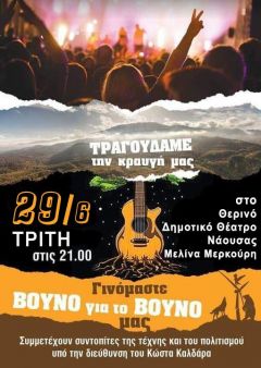 SOS ΒΕΡΜΙΟ : Νέα Ημερομηνία Διεξαγωγής της Συναυλίας καθώς και Αλλαγή Χώρου