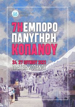 Σήμερα ξεκινά η 7η εμποροπανήγυρη στον Κοπανό