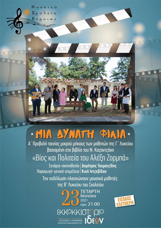 Προβολη ταινίας μικρού μήκους από το Μουσικό Σχολείο Βέροιας