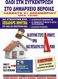 Συγκέντρωση κατά των πλειστηριασμών στη Βέροια (21/12)