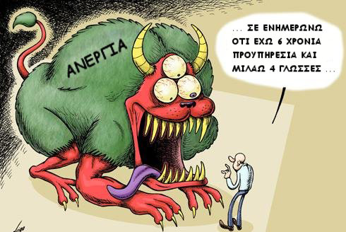 «Κούφιες» τυμπανοκρουσίες για τους ανέργους