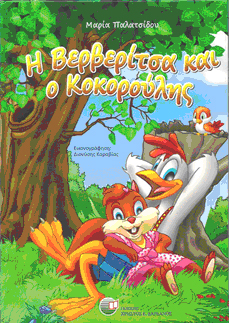 ΠΑΡΟΥΣΙΑΣΗ ΠΑΙΔΙΚΟΥ ΒΙΒΛΙΟΥ ΣΤΗ ΔΗΜΟΣΙΑ ΒΙΒΛΙΟΘΗΚΗ ΒΕΡΟΙΑΣ