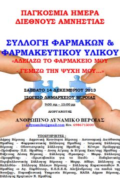 Παγκόσμια Ημέρα Διεθνούς Αμνηστίας :Συλλογή Φαρμάκων και Φαρμακευτικού υλικού στη Βέροια