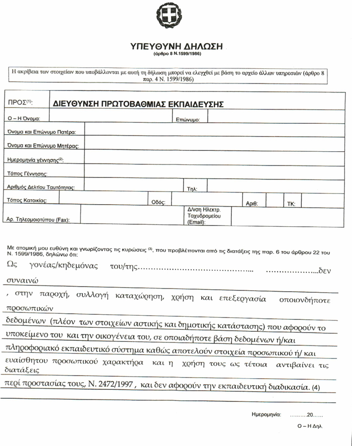 ΟΧΙ ΣΤΟ ΗΛΕΚΤΡΟΝΙΚΟ ΦΑΚΕΛΩΜΑ ΤΩΝ ΠΑΙΔΙΩΝ ΜΑΣ!