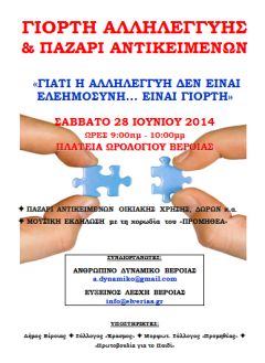 ΓΙΟΡΤΗ ΑΛΛΗΛΕΓΓΥΗΣ &ΠΑΖΑΡΙ ΑΝΤΙΚΕΙΜΕΝΩΝ