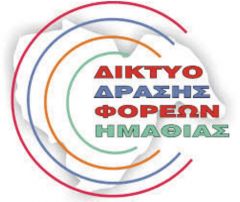 ΠΡΑΓΜΑΤΟΠΟΙΗΘΗΚΕ Η ΣΥΓΚΕΝΤΡΩΣΗ ΤΟΥ ΔΙΚΤΥΟΥ ΔΡΑΣΗΣ ΦΟΡΕΩΝ ΗΜΑΘΙΑΣ ΣΤΗ ΒΕΡΟΙΑ
