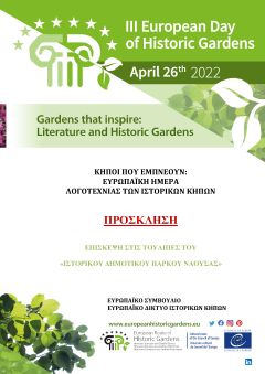 ΚΗΠΟΙ ΠΟΥ ΕΜΠΝΕΟΥΝ: ΕΥΡΩΠΑΪΚΗ ΗΜΕΡΑ ΛΟΓΟΤΕΧΝΙΑΣ ΤΩΝ ΙΣΤΟΡΙΚΩΝ ΚΗΠΩΝ
