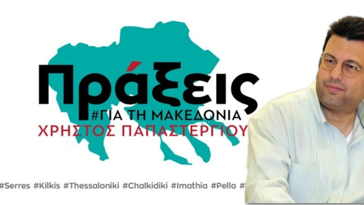 Χρήστος Παπαστεργίου υποψήφιος περιφερειάρχης Κ. Μακεδονίας: «Εμείς διεκδικούμε ν’ αλλάξει η διοίκηση στην περιφέρεια»