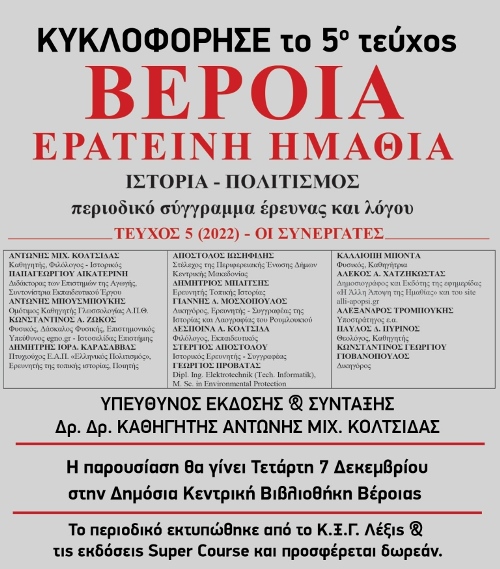 Παρουσίαση περιοδικού: “Βέροια Ερατεινή Ημαθία” την Τετάρτη 7 Δεκεμβρίου