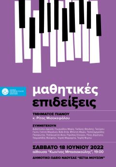 ΜΑΘΗΤΙΚΗ ΕΠΙΔΕΙΞΗ ΠΙΑΝΟΥ