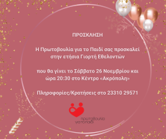 Η Πρωτοβουλία για το Παιδί διοργανώνει  την ετήσια τακτική εκδήλωση προς τιμή των Εθελοντών της, που θα γίνει το Σάββατο 26 Νοεμβρίου 2022 και ώρα 20:30 στο Κέντρο «Ακρόπολη»