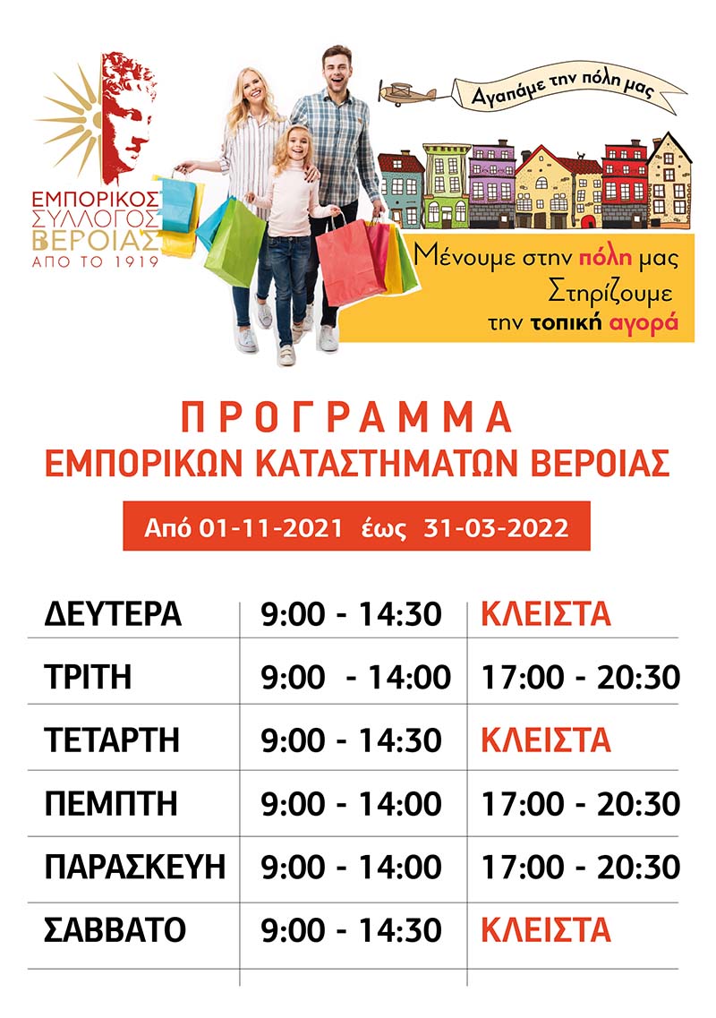 Το χειμερινό πρόγραμμα  του Εμπορικού Συλλόγου Βέροιας