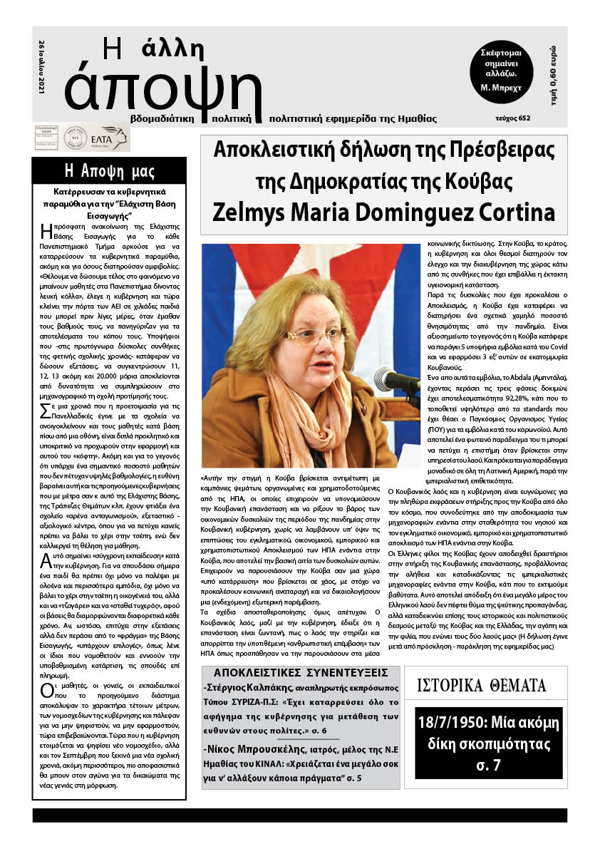 Αποκλειστική δήλωση της Πρέσβειρας της Δημοκρατίας της Κούβας  Zelmys Maria Dominguez Cortina