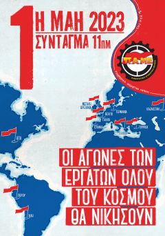 ΠΑΜΕ: Η Πρωτομαγιά μάς καλεί να σταθούμε «με μια καρδιά, μια γνώμη» στις γραμμές του αγώνα