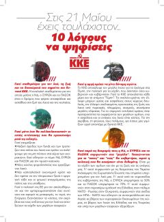 Στις 21 Μαΐου έχεις τουλάχιστον... 10 λόγους για να ψηφίσεις ΚΚΕ