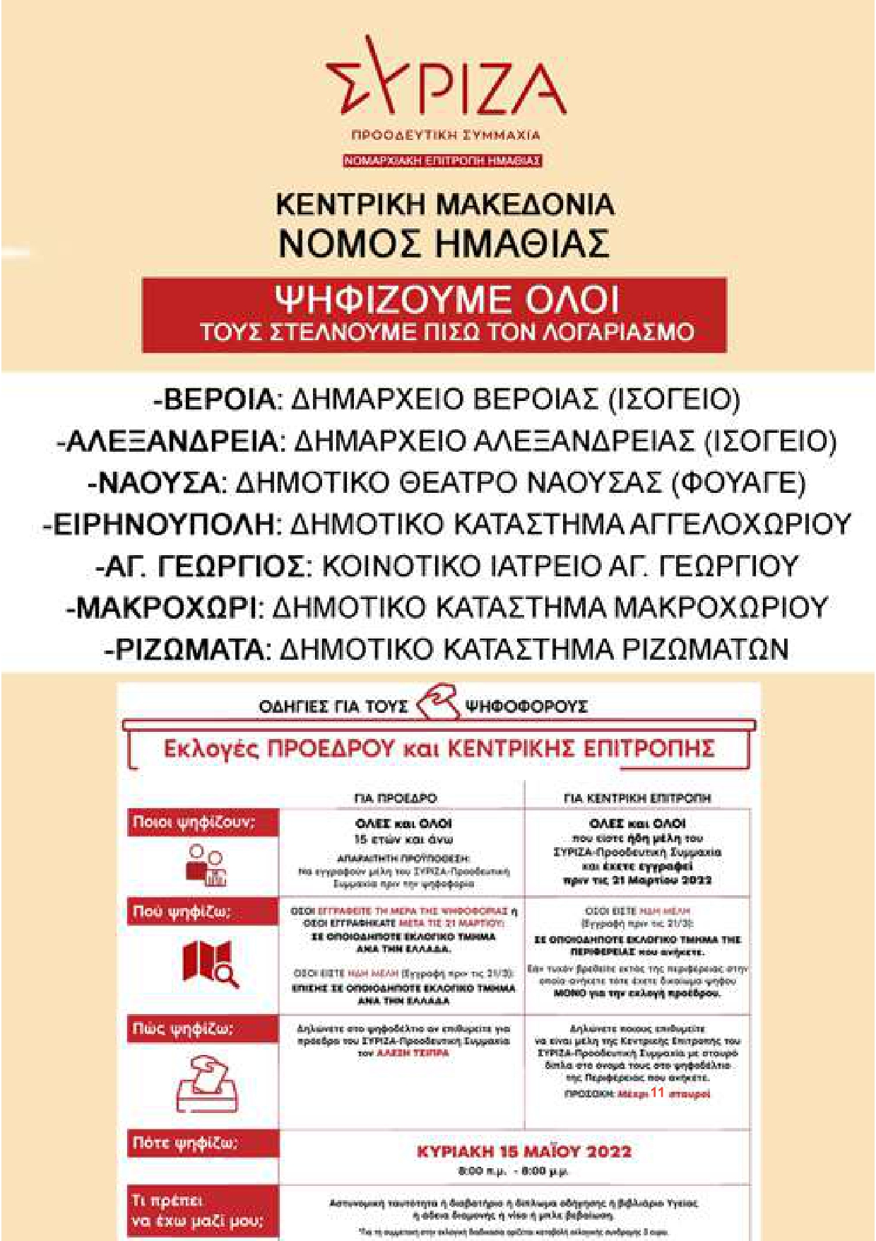 Ανακοίνωση Ν.Ε ΣΥΡΙΖΑ ΗΜΑΘΙΑΣ: ΟΔΗΓΙΕΣ ΓΙΑ ΤΗΝ 15η ΜΑΙΟΥ