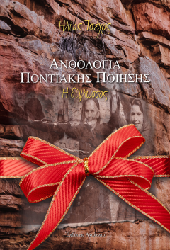 ΑΥΤΕΣ ΤΙΣ ΓΙΟΡΤΕΣ ΧΑΡΙΣΤΕ ΕΝΑ ΒΙΒΛΙΟ! ''Ανθολογία Ποντιακής Ποίησης, Η Δίγλωσσος''