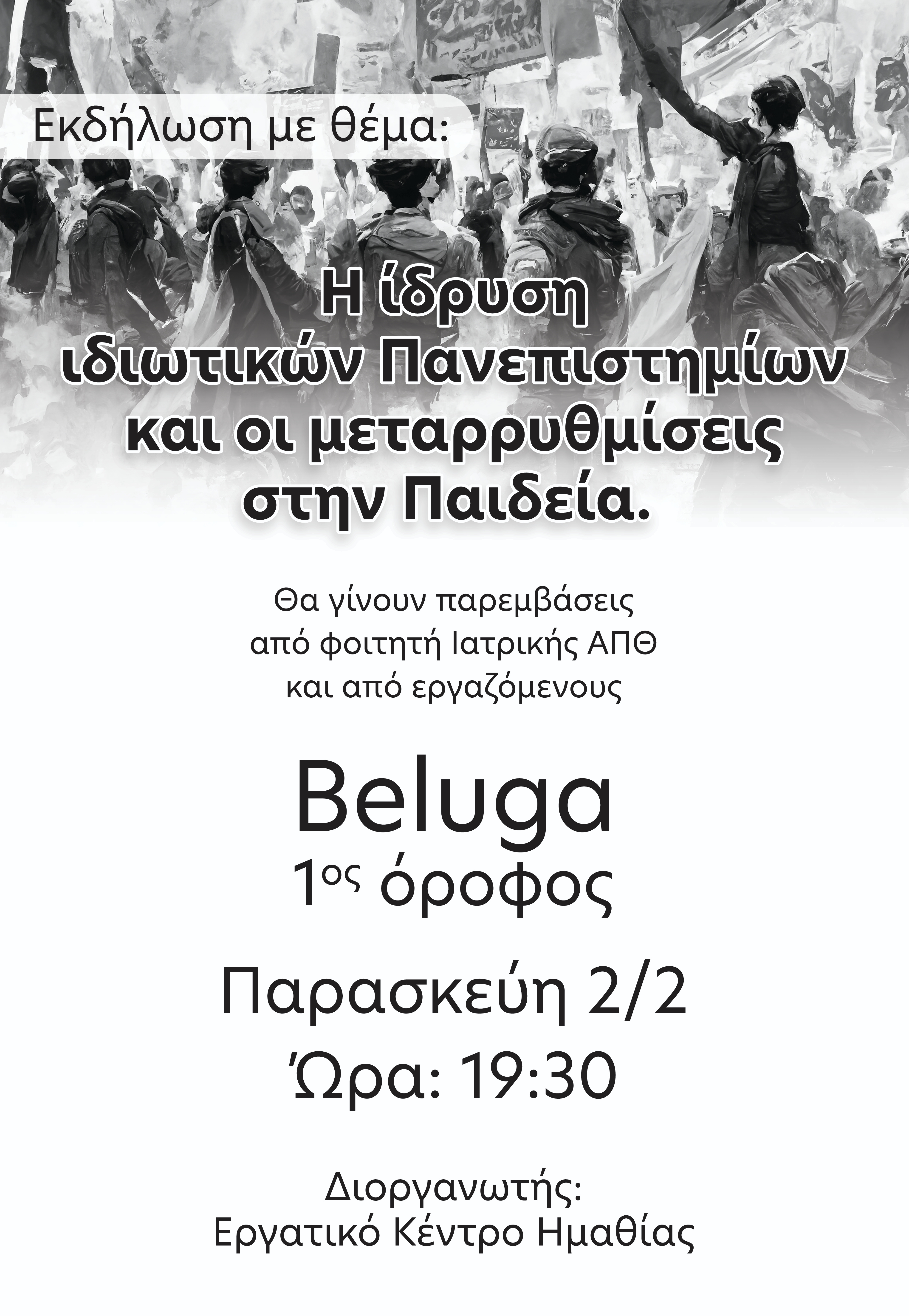Εκδήλωση για τα ιδιωτικά πανεπιστήμια από το Εργατικό Κέντρο Ημαθίας.