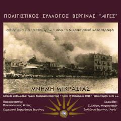 Eκδήλωση μνήμης στη Βεργίνα για την Μικρασιατική Καταστροφή