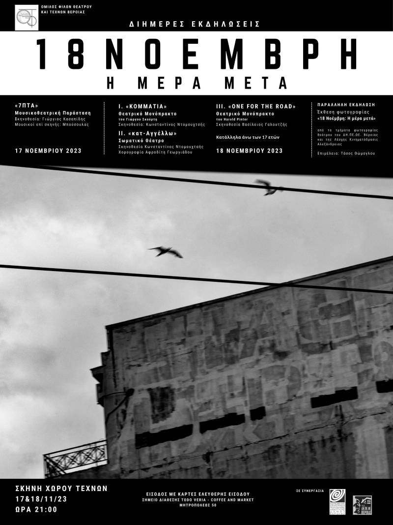 Διήμερο εκδηλώσεων με τίτλο "18 Νοέμβρη, η μέρα μετά" στην Βέροια