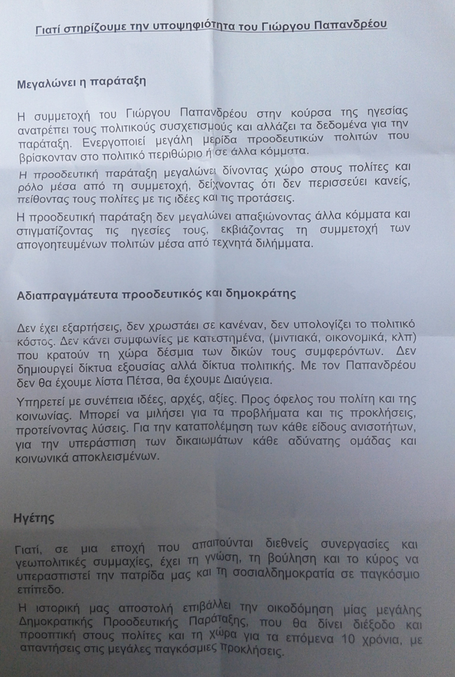 Στηρίζοντας τον Γιώργο Α. Παπανδρέου