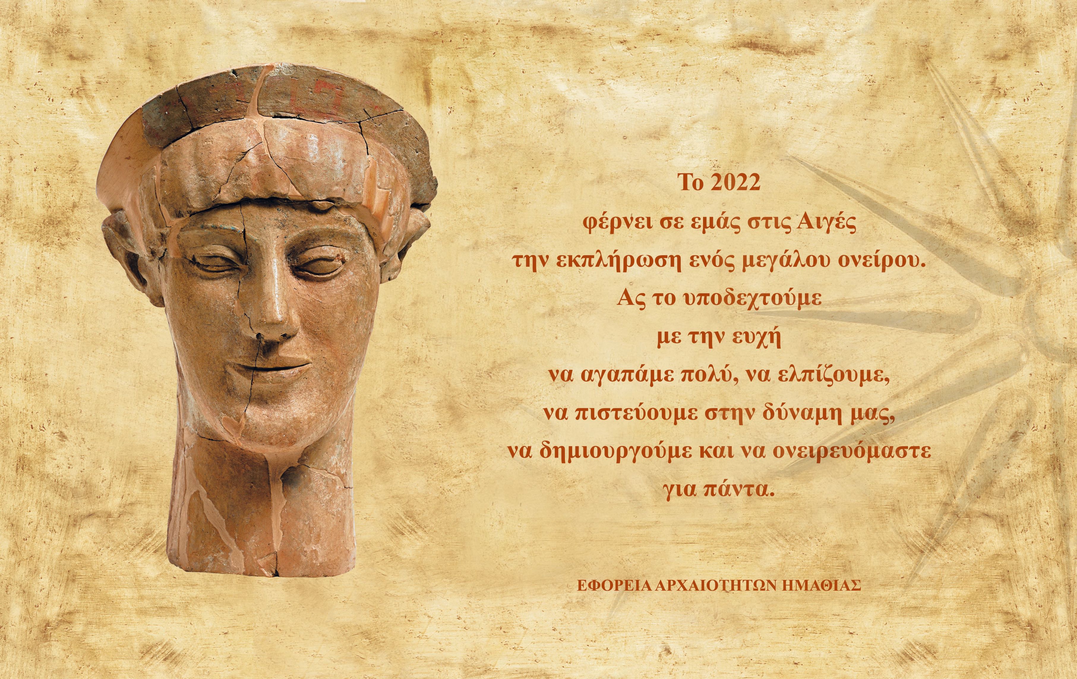 Ευχές από την Εφορεία Αρχαιοτήτων Ημαθίας