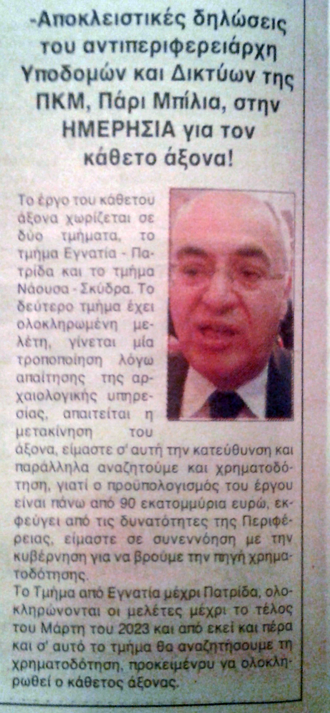 Όχι αυταπάτες για τον κάθετο οδικό άξονα