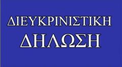 Διευκρινιστική δήλωση των Σοφίας, χήρας Αναστασίου Τσιάρτα και Ελευθερίας Τσιάρτα του Αναστασίου