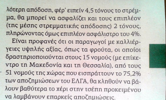 Να τι σχεδιάζουν για τον ΕΛΓΑ