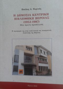 Μία νέα ενδιαφέρουσα μελέτη του Παύλου Δ. Πυρινού