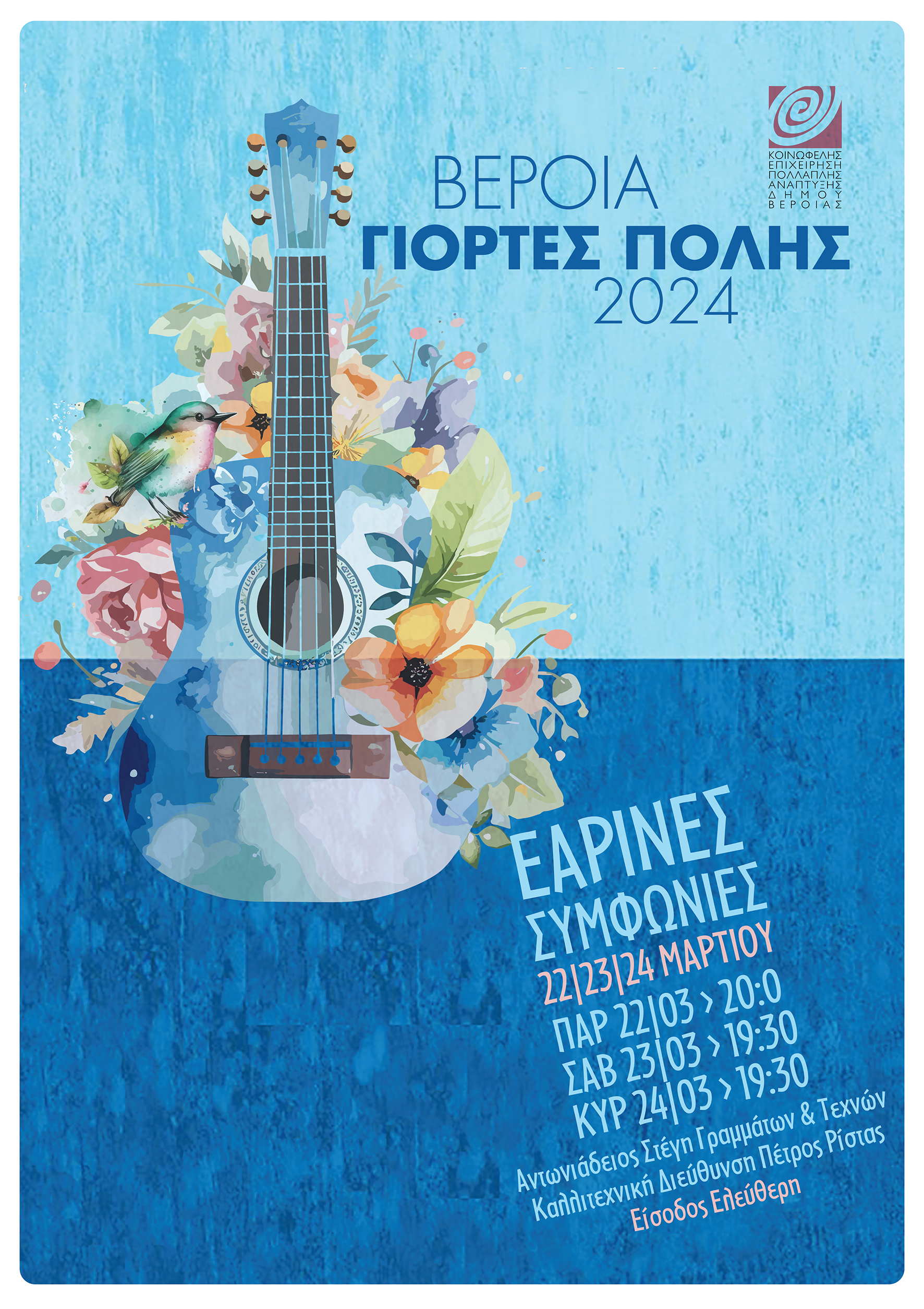 Το πρόγραμμα των Εαρινών Συμφωνιών  22, 23, 24/03/2024