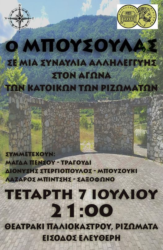 Συναυλία αλληλεγγύης 