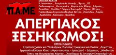 Στις 21 Σεπτέμβρη απεργούμε! Κάθε ώρα και παντού στη μάχη!