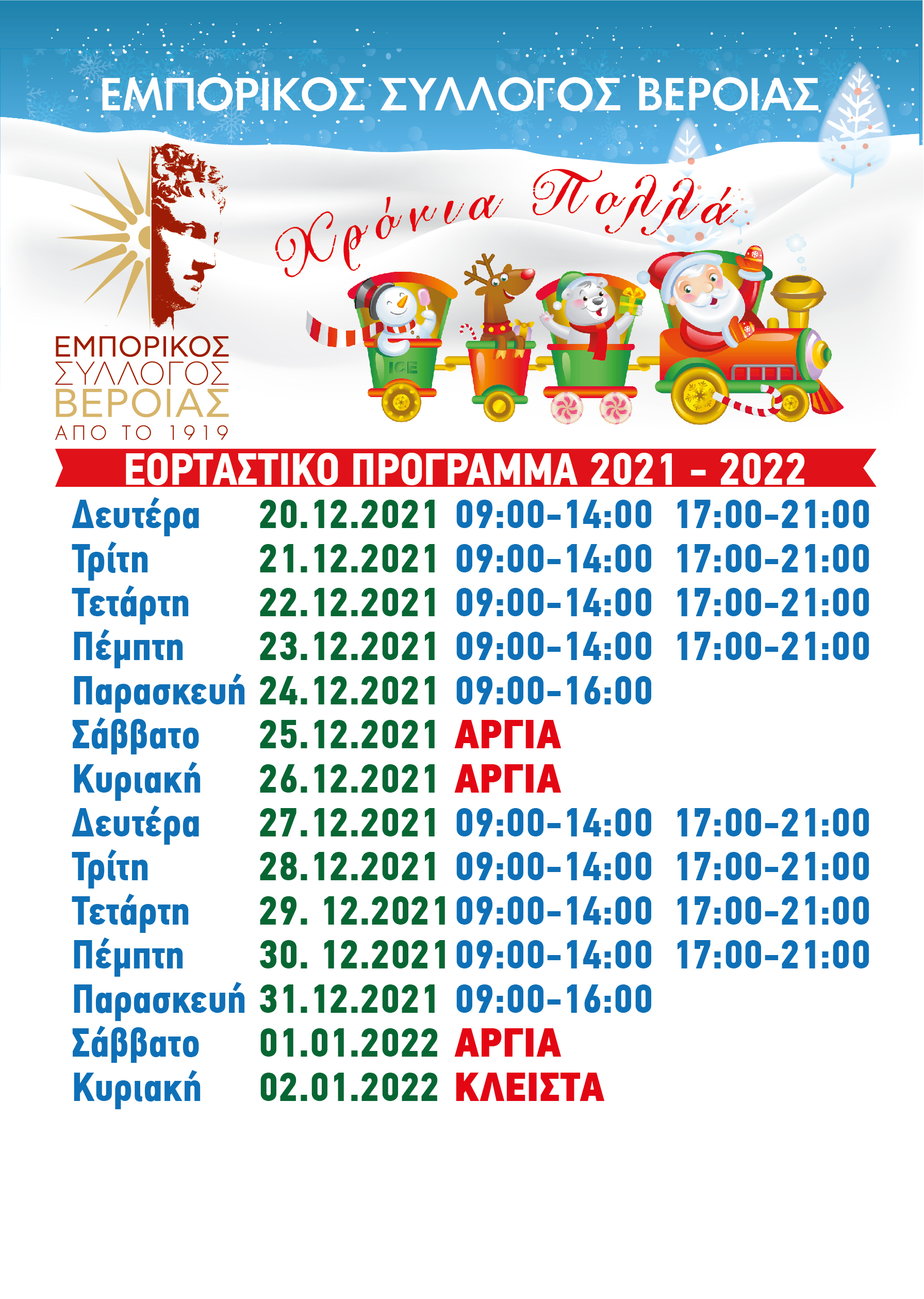 Νέο ωράριο λειτουργίας των καταστημάτων