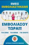 Ιατρικός Σύλλογος Ημαθίας: «Εμπιστεύσου την επιστήμη . Εμβολιάσου τώρα»