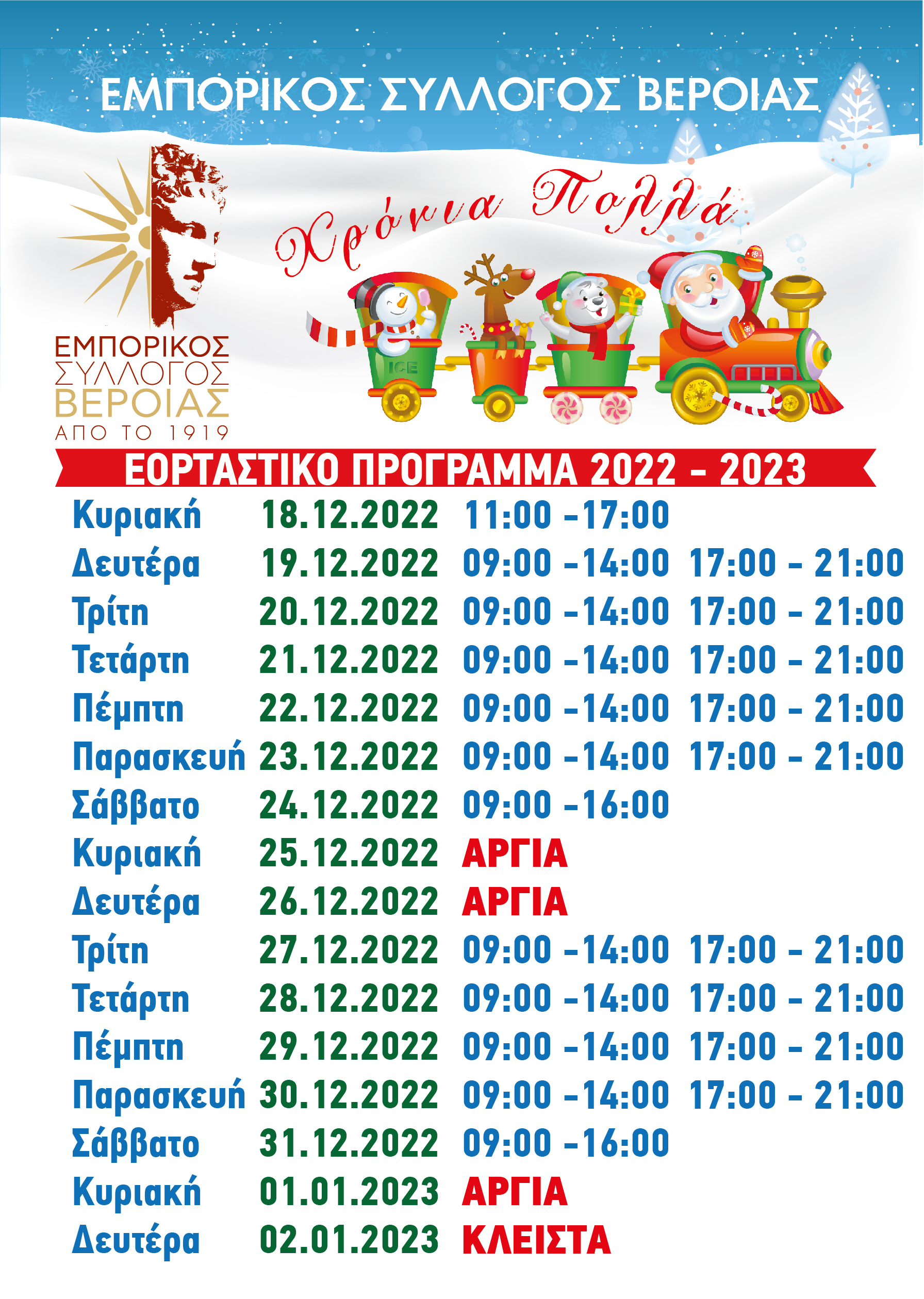 Εορταστικό Πρόγραμμα Εμπορικού Συλλόγου Βέροιας
